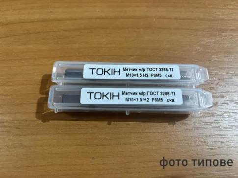 Мітчик м/р М10*1,5 наск.отв. Р6М5 ТОКІН